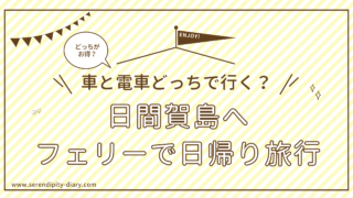 車と電車どっちで行く？どっちがお得？日間賀島へフェリーで日帰り旅行